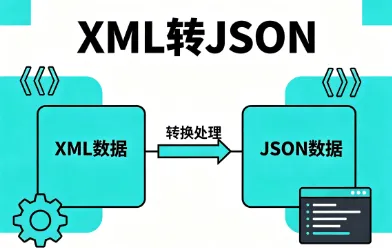 3种实用方法！快速实现XML转JSON，附代码示例