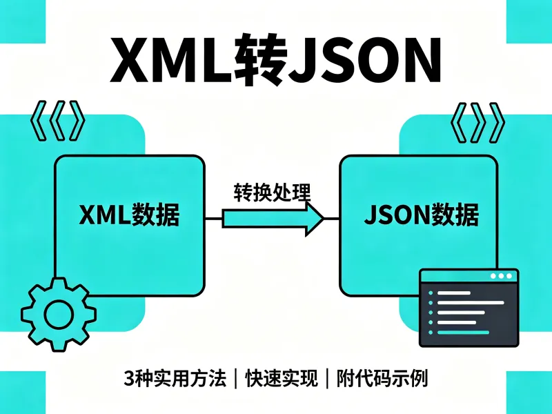 XML转JSON XML转JSON