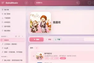 BakaMusic：开源插件化音乐播放器，无广告零捆绑，重塑桌面听歌体验