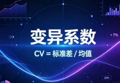 变异系数是什么？计算公式、优缺点、适用场景详解
