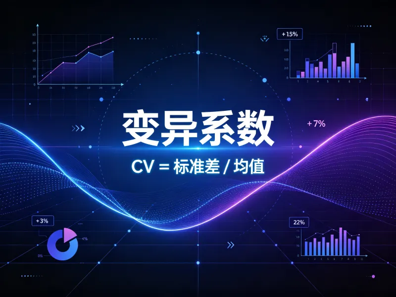 变异系数是什么？计算公式、优缺点、适用场景详解