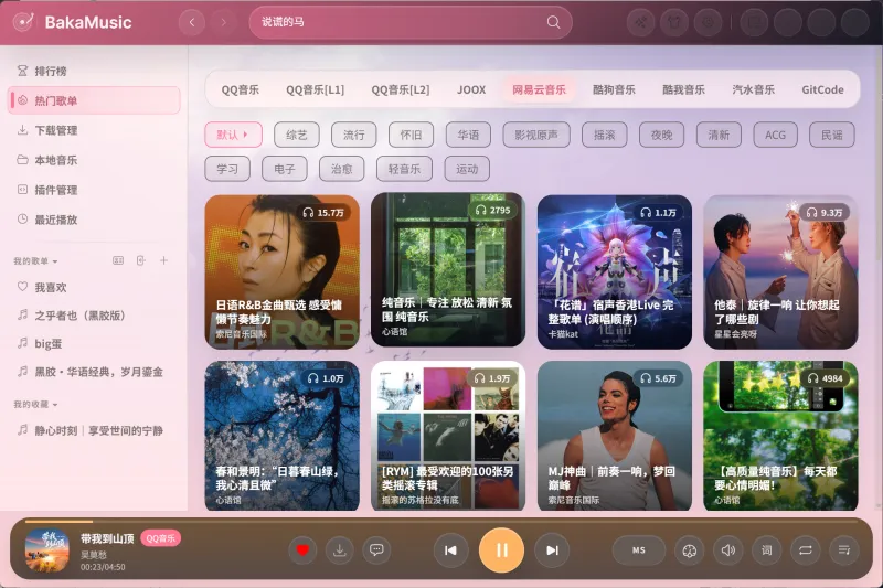 BakaMusic：开源插件化音乐播放器，无广告零捆绑，重塑桌面听歌体验