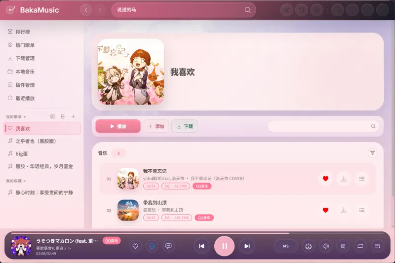 BakaMusic：开源插件化音乐播放器，无广告零捆绑，重塑桌面听歌体验
