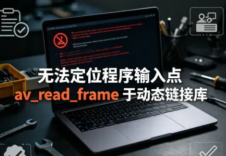 无法定位程序输入点 av_read_frame 于动态链接库怎么解决？