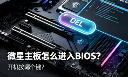 微星主板怎么进入 BIOS？开机按哪个键？