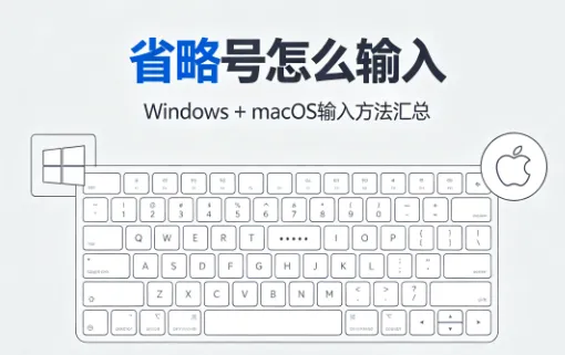 电脑键盘省略号怎么输入？Windows+macOS输入方法汇总