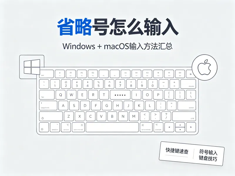 电脑键盘省略号怎么输入？Windows+macOS输入方法汇总