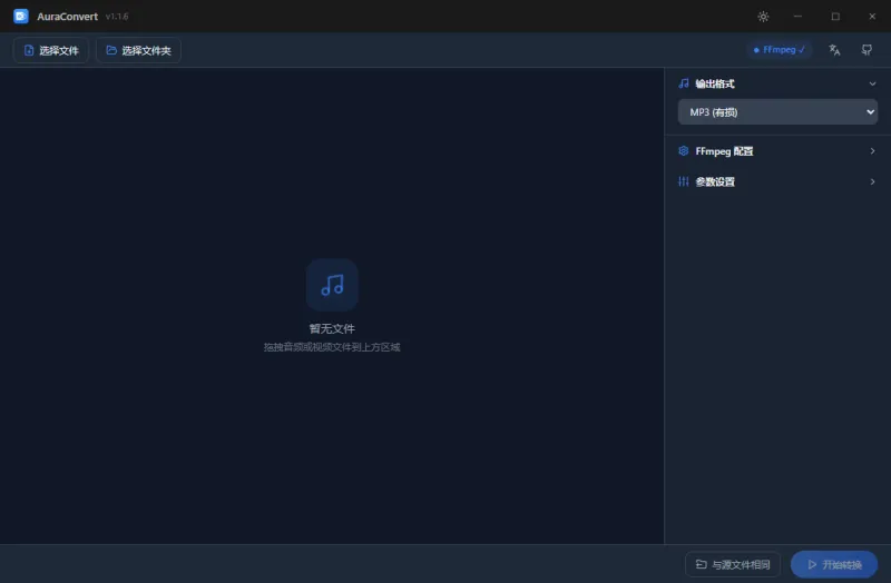 AuraConvert：开源免费音频格式转换神器，13种格式批量转换与视频音频提取