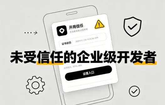 iPhone 显示“未受信任的企业级开发者”是什么意思