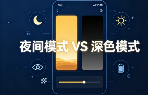 夜间模式和深色模式是一回事吗？8大区别对比详解