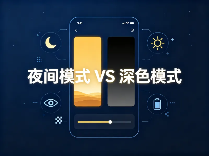 夜间模式和深色模式是一回事吗？8大区别对比详解