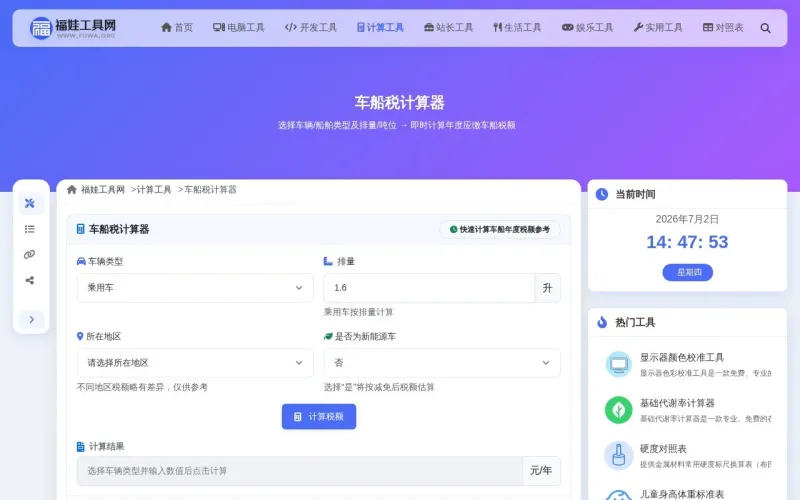 车船税计算器