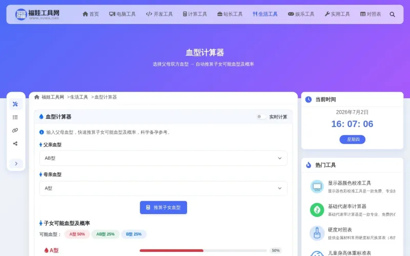 血型计算器