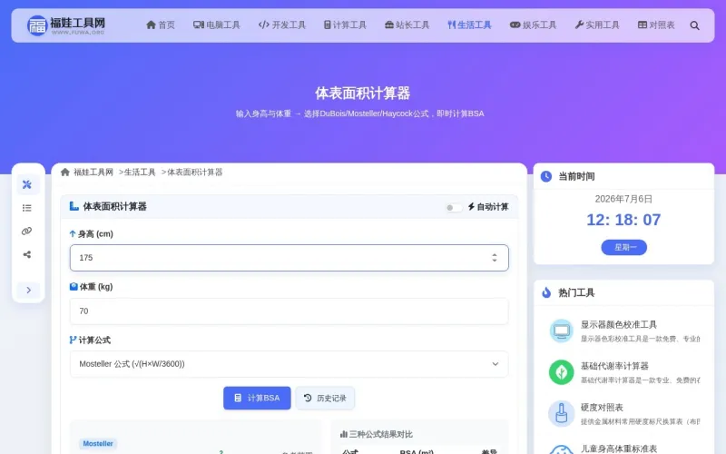 体表面积计算器