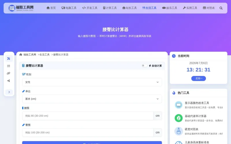 腰臀比计算器