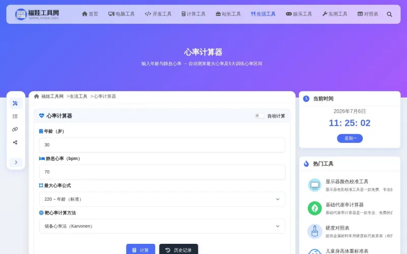 心率计算器