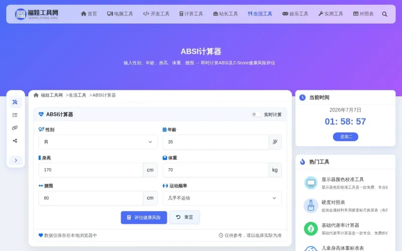 ABSI计算器