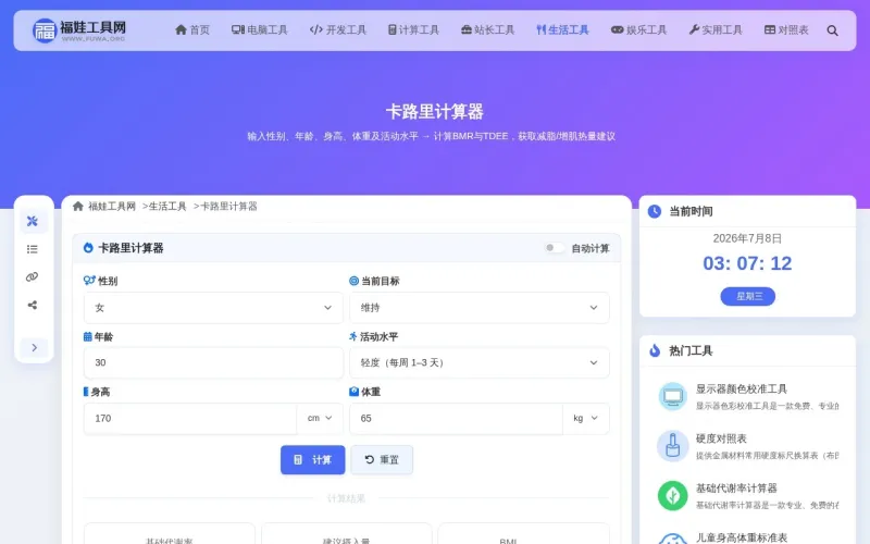 卡路里计算器