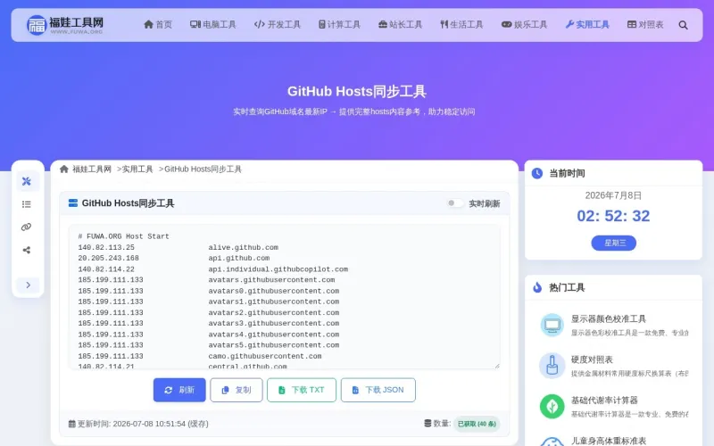 GitHub Hosts同步工具