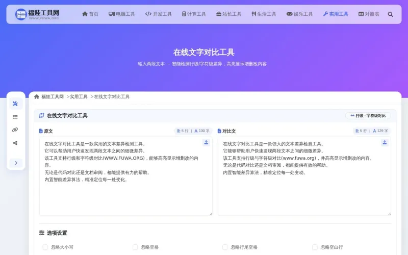 在线文字对比工具