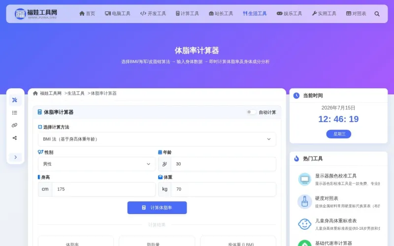 体脂率计算器