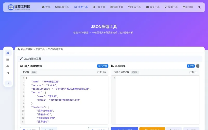 JSON压缩工具