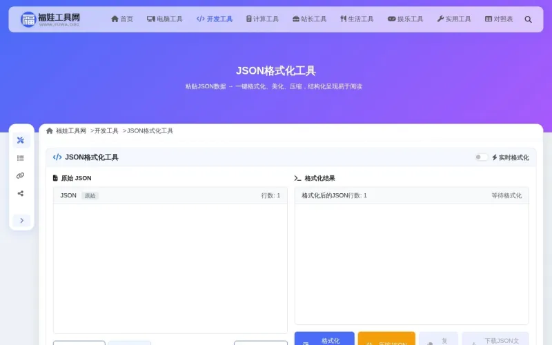 JSON格式化工具