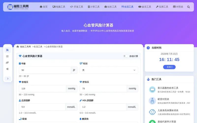 心血管风险计算器
