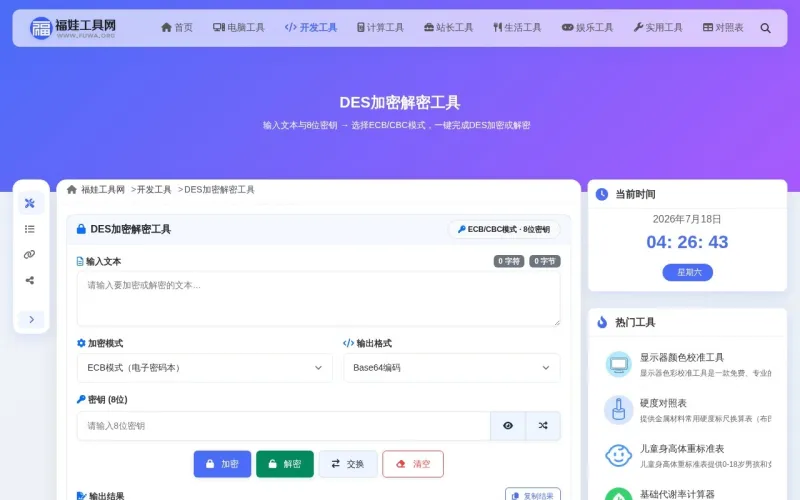 DES加密解密工具