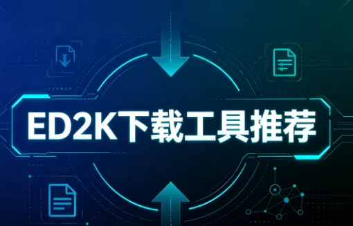 ed2k下载工具有哪些：8款广受好评的ed2k下载工具推荐