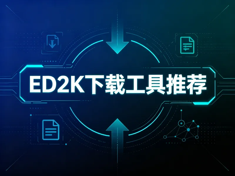 ed2k下载工具