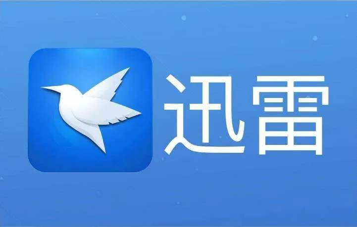 迅雷