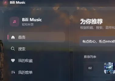 Bili Music（午夜黑胶）：Windows开源B站音乐播放器，免登录无缓存