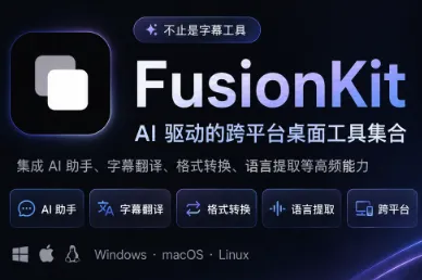 FusionKit：开源AI桌面工具箱，支持字幕翻译、转换与文件批量重命名