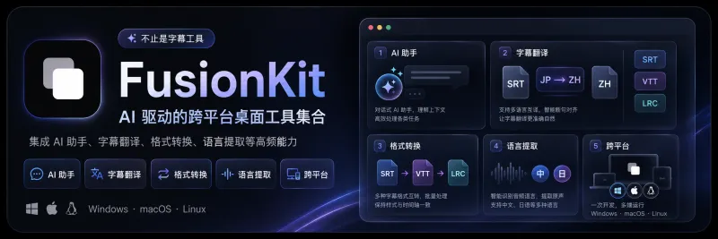 FusionKit:开源AI桌面工具箱,支持字幕翻译、转换与文件批量重命名 FusionKit:开源AI桌面工具箱,支持字幕翻译、转换与文件批量重命名