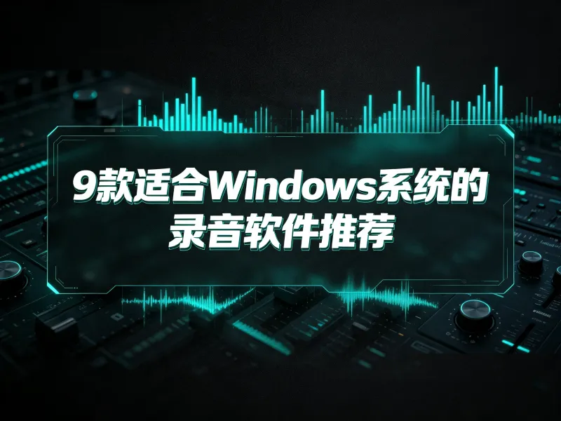 电脑录音软件 电脑录音软件