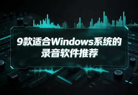 电脑录音软件有哪些：9款适合Windows系统的录音软件推荐