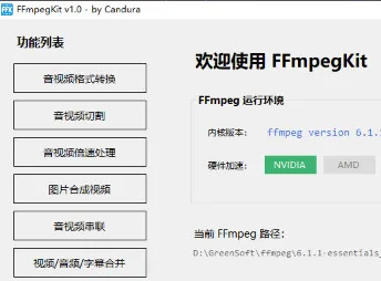 FFmpegKit：Windows开源FFmpeg图形化工具，轻量化可视化音视频转码客户端