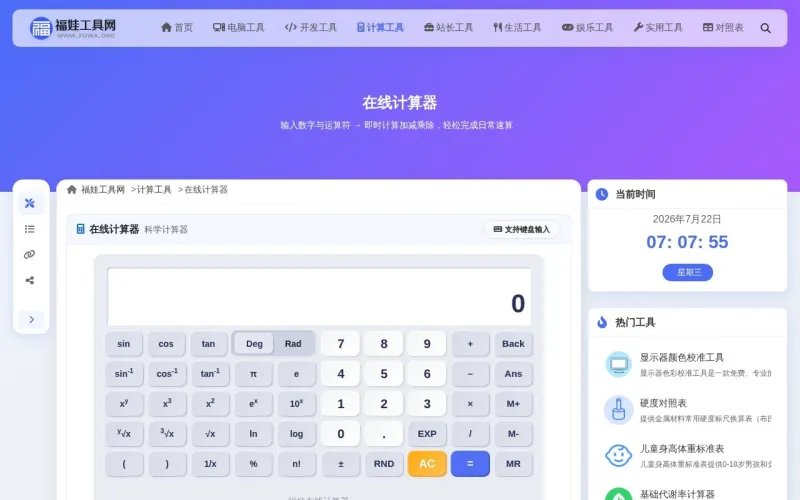 在线计算器