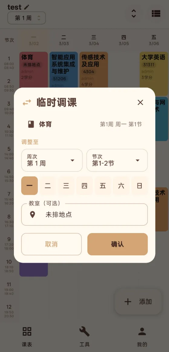 快速调课