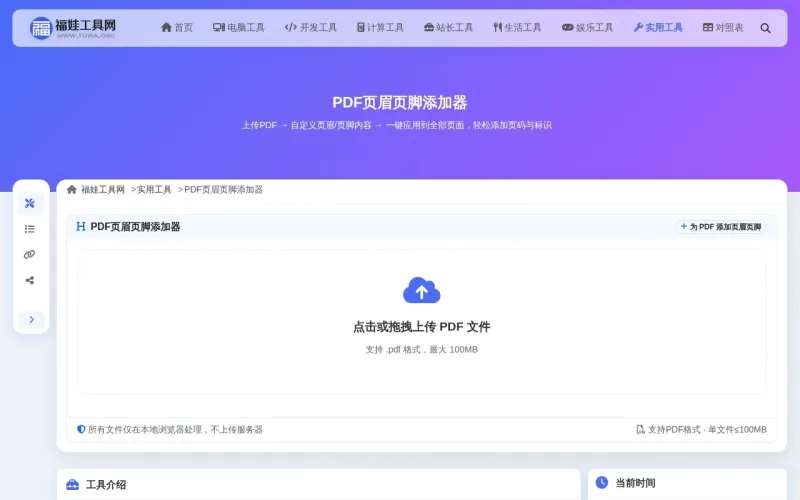 PDF页眉页脚添加器